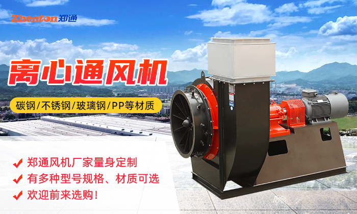 離心通風(fēng)機的類型有哪些,快來看看吧!