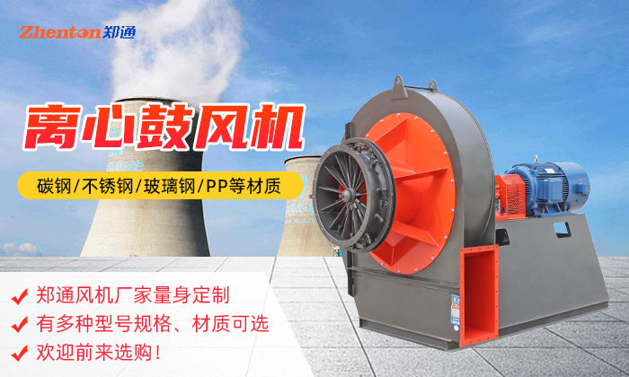 鄭通離心風機
