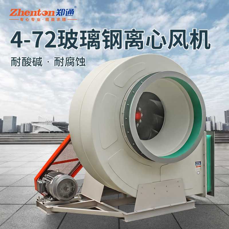 鄭通F4-72型玻璃鋼離心風(fēng)機(jī)型號(hào)有哪些？