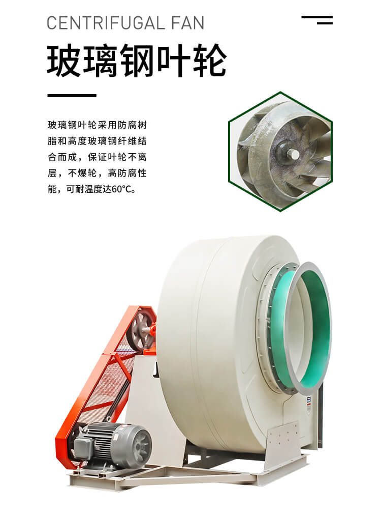 工業玻璃鋼離心風機的優勢特點
