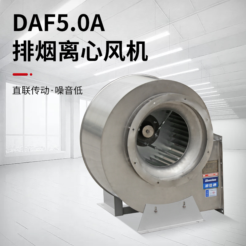 DAF 304不銹鋼排煙風機