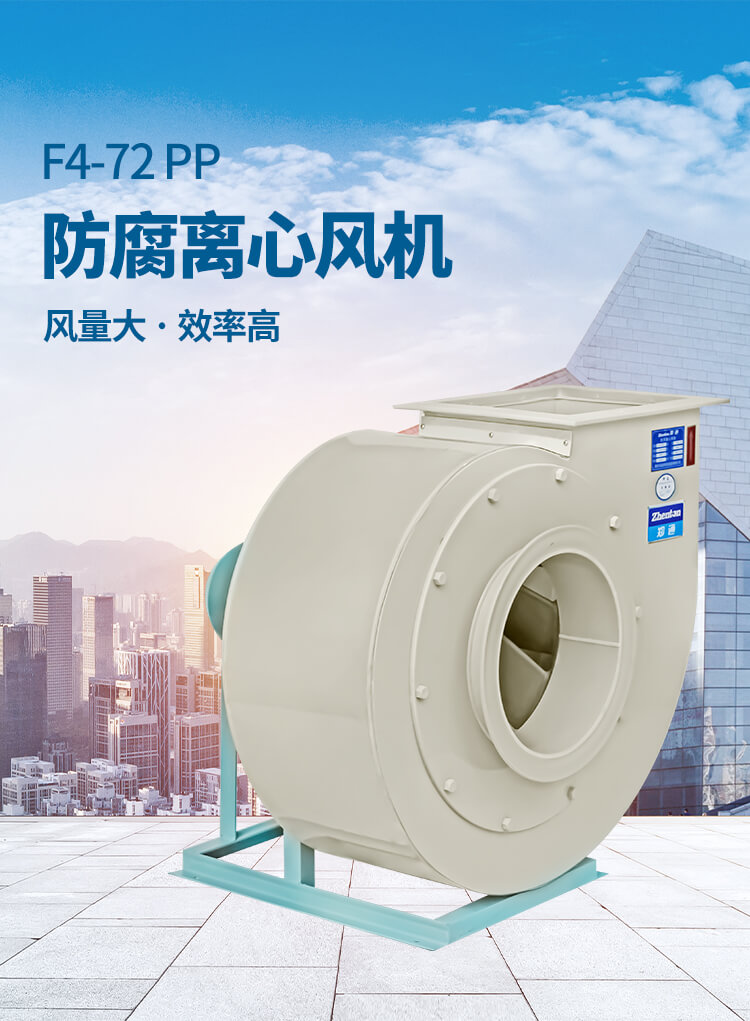 PP防腐離心風(fēng)機(jī)的使用注意事項(xiàng)