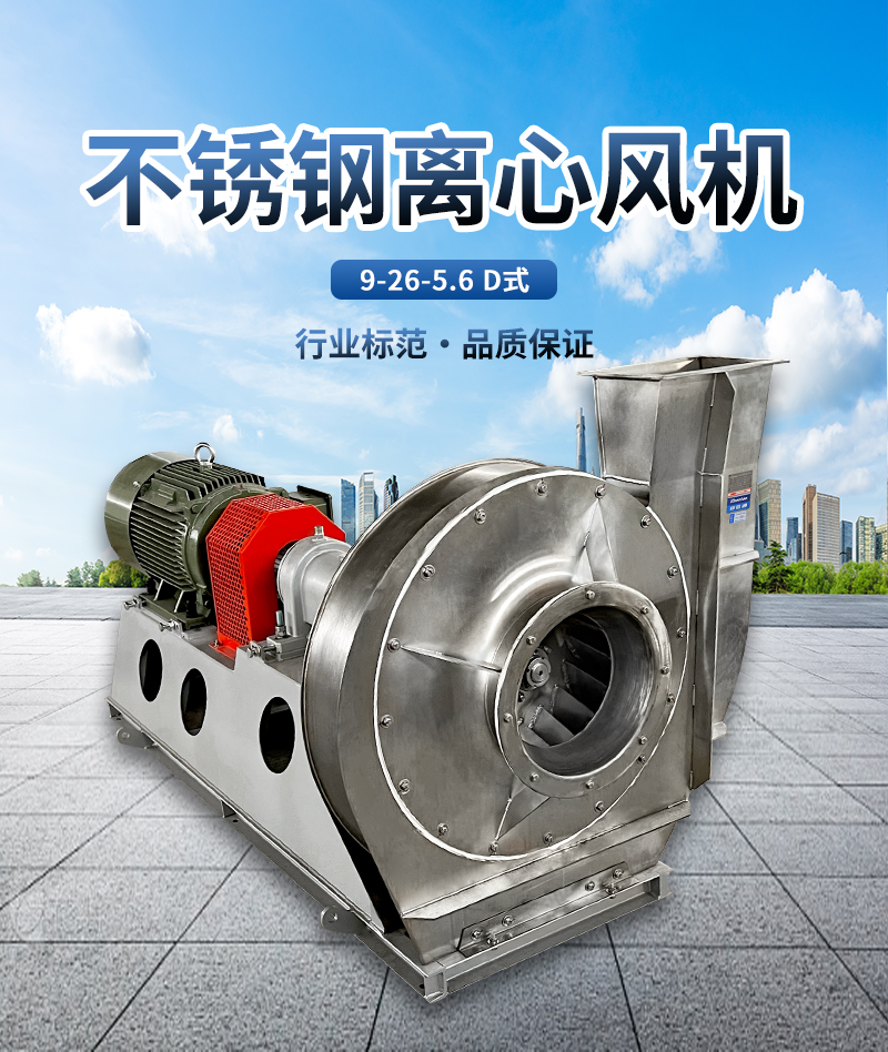 9-26-5.6D高壓不銹鋼離心風機