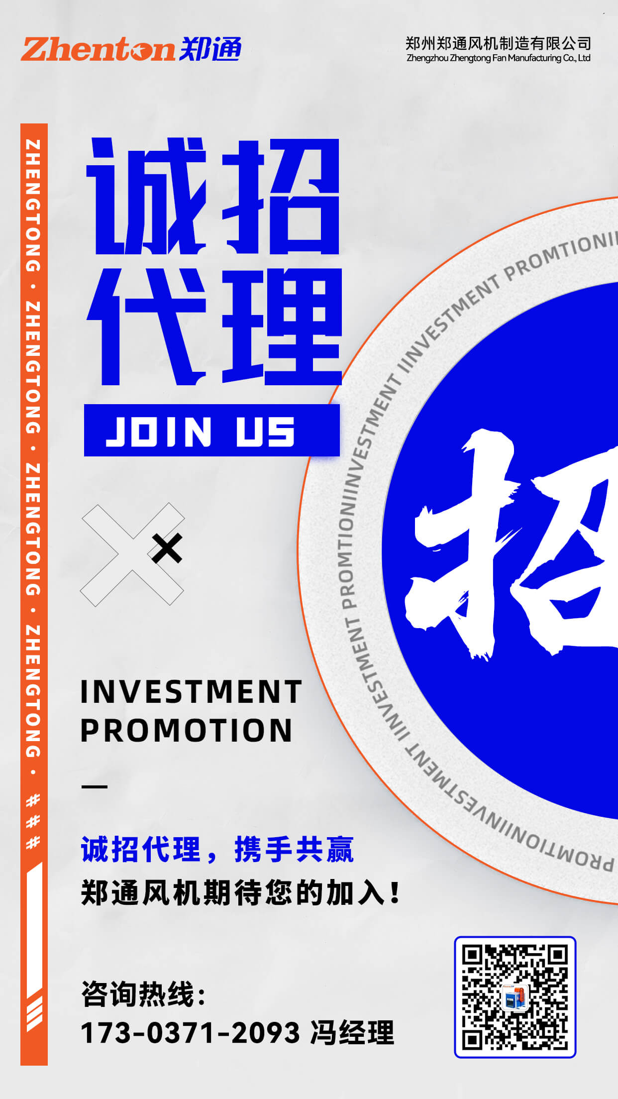 鄭州鄭通風(fēng)機制造有限公司工業(yè)風(fēng)機誠招代理