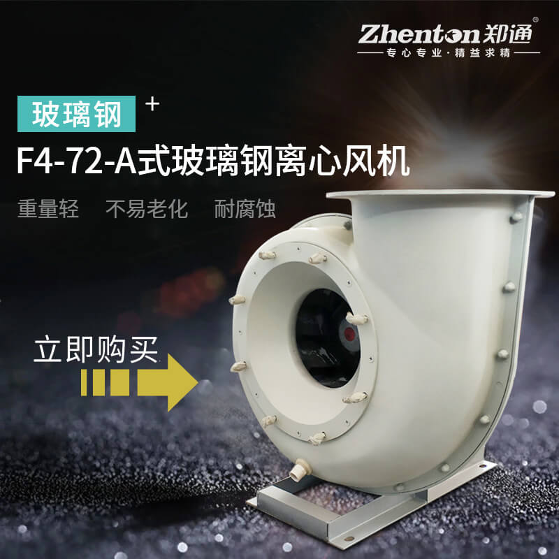 F4-72A玻璃鋼離心風(fēng)機