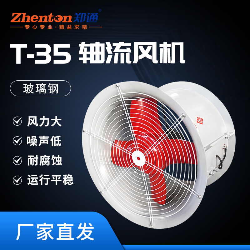 FT-35玻璃鋼軸流風(fēng)機