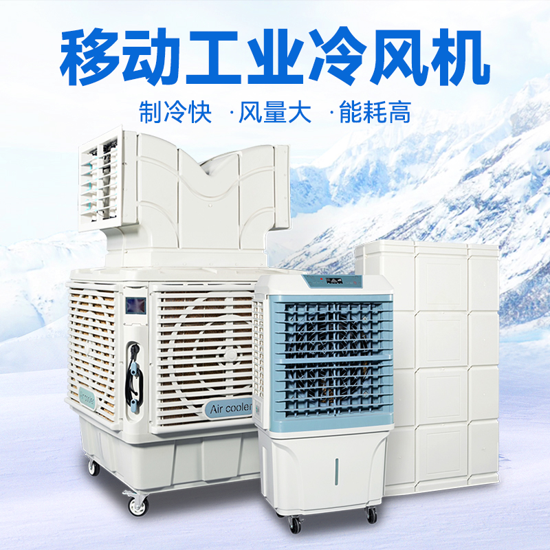 移動式工業(yè)冷風(fēng)機(jī)